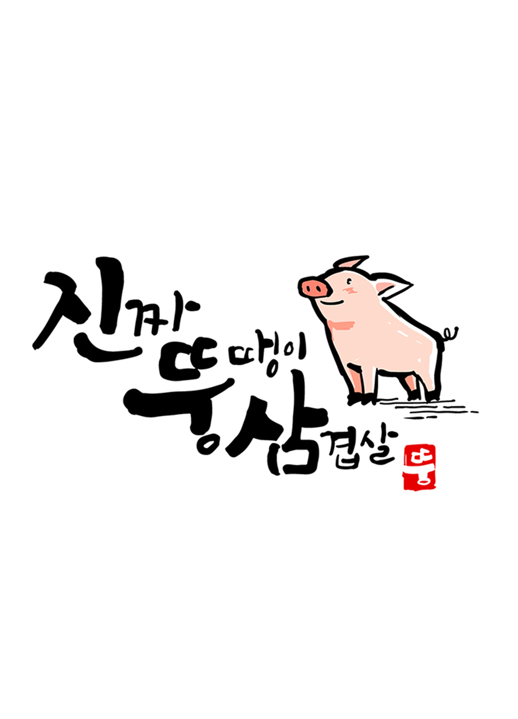 캘리그라피