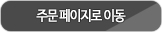 주문페이지로 이동