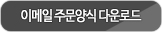 이메일 주문양식 다운로드