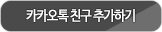 카카오톡 친구 추가하기