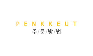 주문방법